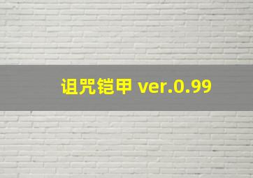 诅咒铠甲 ver.0.99